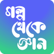 Icon of program: গলপ থক জঞন Learning Story