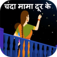 Chanda Mama Door Ke+ चंदा मामा
