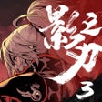 程序图标：影之刃3