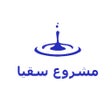 程序图标：مشروع سقيا