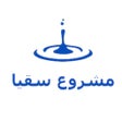 أيقونة البرنامج: مشروع سقيا