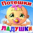 Иконка программы: Потешки для малышей песту…