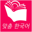 Icon of program: 맞춤 한국어 1-6 Custom Korean …