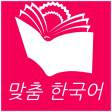맞춤 한국어 1-6 Custom Korean Book