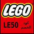 lego كود خصم ليجو