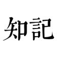 Icon of program: 知记 - 私密日记本