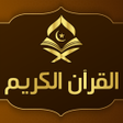 Programın simgesi: قران كريم صوت بدون انترنت