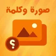 Icon of program: صورة وكلمة