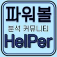 Ikona programu: 파워볼헬퍼 - 파워볼 분석기 시즌1