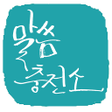 Icon of program: 말씀충전소-캘리말씀CCM간증