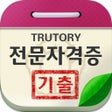 Icon of program: 전문자격증 기출문제