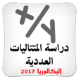 程序图标：دراسة المتتاليات العددية …