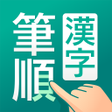 Ikona programu: 筆順ひつじゅん漢字辞典