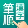 Programikonen: 筆順ひつじゅん漢字辞典