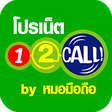 ไอคอนของโปรแกรม: โปรเนต12call by หมอมอถอ