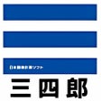 プログラムのアイコン：三四郎ビューア