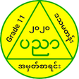 Icon of program: ၁၀ တန အမတစရင ၂၀၂၀