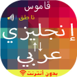 Programın simgesi: قاموس انجليزي عربي والعكس…