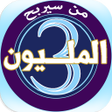 Icon of program: من سيربح المليون 2022