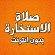 プログラムのアイコン：صلاة الاستخارة بدون انترن…