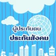 Icoon van programma: ผประกนตน-ประกนสงคม คมอ