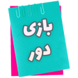 Иконка программы: Dor Game  بازی دور