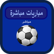 أيقونة البرنامج: مباريات مباشرة