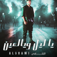 Ícone do programa: الشامي - ياليل ويالعين