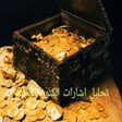 كنوز ودفائن تطبيق نظري icon