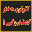 プログラムのアイコン：کار تون د ختر ک شدوز کی 1