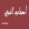 Programikonen: أصحاب النبي - حياة الصحاب…