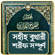 プログラムのアイコン：বুখারী শরীফ সম্পূর্ণ সবখন…