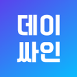 Иконка программы: DaySign - 데이싸인 일용직전자근로계약 …