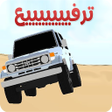 ترفيع و هجولة و درفت و تطعيس icon