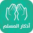 أيقونة البرنامج: Athkar for muslims - smar…