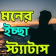 Wish - ইচ্ছা স্ট্যাটাস