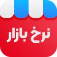 プログラムのアイコン：نرخ بازارخودرو و موبایل