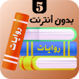 ไอคอนของโปรแกรม: روايات 5