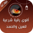 Biểu tượng của chương trình: اقوى رقية للعين والحسد وا…