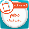 Programikonen: گام به گام دهم ریاضی همیا…