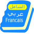 プログラムのアイコン：French - Arabic dictionar…