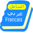 French - Arabic dictionary
