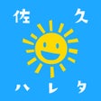Ikon program: 観光お助けアプリ佐久ハレタ
