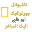 أيقونة البرنامج: ناسيونال جيوغرافيك بث مبا…