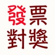 أيقونة البرنامج: 發票對獎