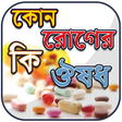 Ikon program: কোন কোন রোগের কি ঔষধ