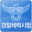 プログラムのアイコン：경찰체력시험