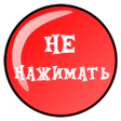 Icon of program: Дурная Красная Кнопка