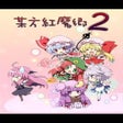 ไอคอนของโปรแกรม: Bouhou Koumakyou 2