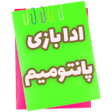 プログラムのアイコン：بازی  پانتومیم  ادابازی